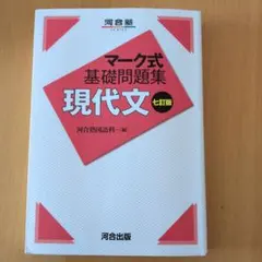 マーク式基礎問題集 現代文 八訂版 - メルカリ