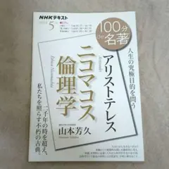 アリストテレス『ニコマコス倫理学』 2022年5月