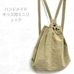 ハンドメイド　ミニリュック　美品　大人可愛い　手作り　カバン　リュック　一点物
