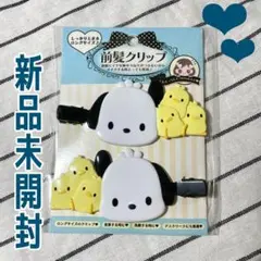【新品未開封】ぽちゃっこ 前髪クリップ サンリオ ロングサイズ