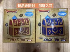 ドラゴンクエスト　小物入れ　宝箱　2種セット