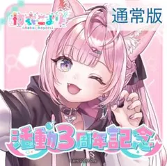 【新品未使用】　博衣こより 活動3周年記念フルセット　ホロライブ