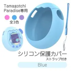 たまごっちパラダイスカバー シリコン ストラップ 耐衝撃 ブルー
