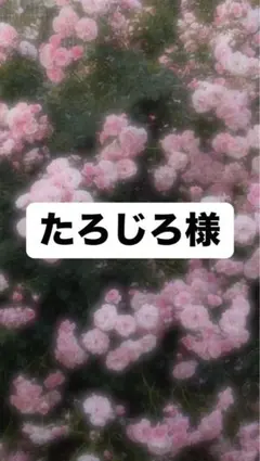 たろじろ様
