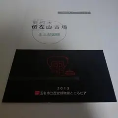 伝左山古墳 出土品図録　玉名市