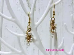 ビーズアクセサリー　たわわなパール調ピアス
