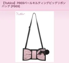 To Alice パールキルティングビッグリボンバッグのサムネイル