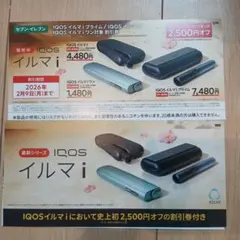 IQOS イルマ i 割引券 2,500円オフ
