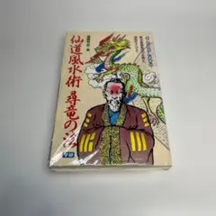 仙人瞑想法 高藤聡一郎 大陸書房 - メルカリ