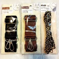 【新品】ショルダーベルト&ショルダーチェーン120cm ストラップ 計３本セット