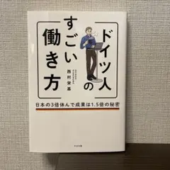 ドイツ人のすごい働き方 日本の3倍休んで成果は1.5倍の秘密