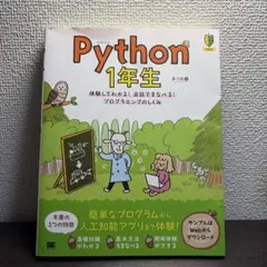 Python 1年生 体験してわかる！会話でまなべる！のサムネイル