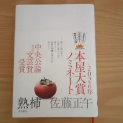 【ほぼ新品】熟柿　佐藤正午　角川書店　本屋大賞　文芸賞受賞