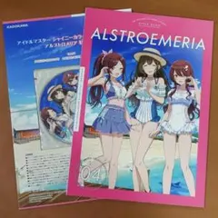 アイドルマスター シャイニーカラーズ スタイルブック アルストロメリア