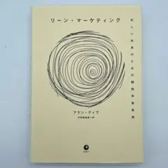 リーン・マーケティング　ダイレクト出版