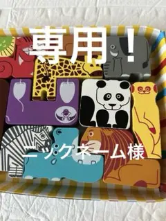 ニックネーム様専用！