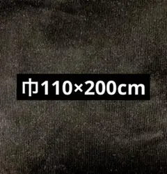 黒無地　細畝コーデュロイ綿生地 幅110×200cm