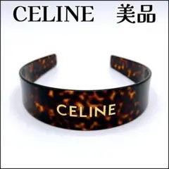 CELINE ブラウンヘアバンド　カチューシャ CELINE】セリーヌ ヘッドバンド カチューシャ (CELINE/ヘア