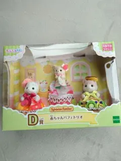 シルバニアファミリー 赤ちゃんパフェトリオ 3体セット キラキラくじD賞