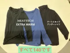 3点セット（ヒートテック 2着 タートルネックシャツ1着 すべて140cm）