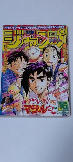 週刊少年ジャンプ 1996年41号 すごいよ!!マサルさん - メルカリ