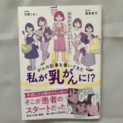 がんの記事を書いてきた私が乳がんに!? 育児があるのにがんもきた