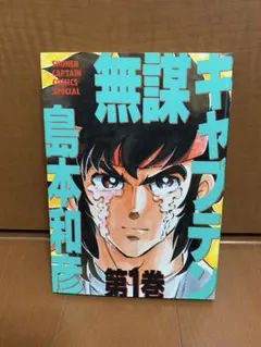 2026年最新】無謀キャプテン 1 の人気アイテム - メルカリ