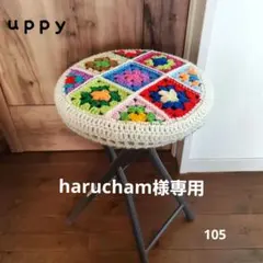 手編み☆グラニースクエアの丸椅子カバー105　カラフル　レトロポップ