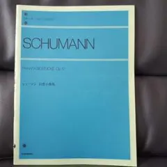 シューマン 幻想曲集 Op.12
