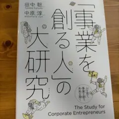 事業を創る人の大研究