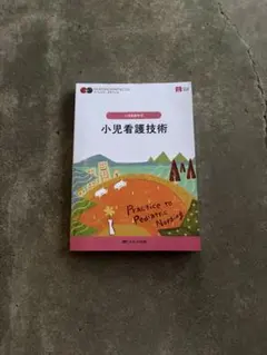 小児看護技術 小児看護学2 ナーシング・グラフィカ