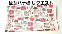 はなハナ様 リクエスト 3点 まとめ商品