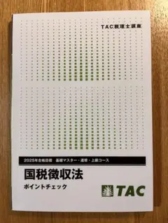 2025年最新】国税徴収法の人気アイテム - メルカリ