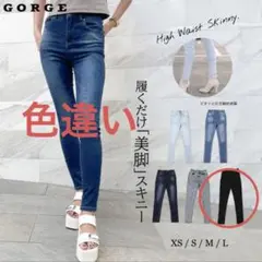 GORGE 《美脚見え×ストレッチ》スキニーデニム 定番細身シルエット ゴージ