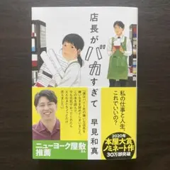 店長がバカすぎて