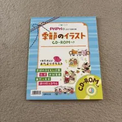 季節のイラスト CD-ROM付き