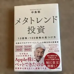 【美品】メタトレンド投資 10倍株・100倍株の見つけ方