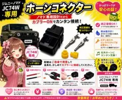 ★ジムニーノマド JC74 ホーン 防水カプラー コネクター★のサムネイル
