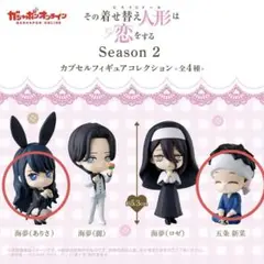 その着せ替え人形は恋をする Season 2 カプセルフィギュア