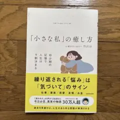 「小さな私」の癒し方 幼少期の記憶で人生は9割決まる