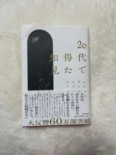 20代で得た知見