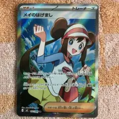 【値下げ】メイのはげまし SR ポケモンカード