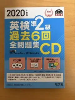 2020年度版 英検準2級 過去6回全問題集CD