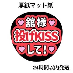 宮舘涼太　舘様　投げキスして　名前うちわ　うちわ文字　ファンサうちわ　コンサート