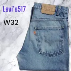 suger様専用Levi’s517オレンジタブデニムジーンズ　 USA製 W32