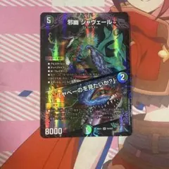 邪幽ジャヴェール1枚 - メルカリ