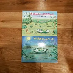 そらまめくんのベッド そらまめくんとめだかのこ 絵本2冊セットのサムネイル