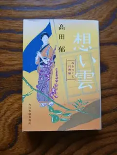 想い雲(みをつくし料理帖)【髙田郁】ハルキ文庫