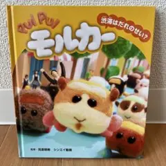 Bul Pul モルカー 渋滞はだれのせい？