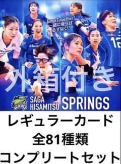 SAGA久光スプリングス 2025-26 レギュラーカード 全81種 コンプ